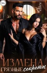 обложка книги Марта Хот "Измена. Грязные секреты"