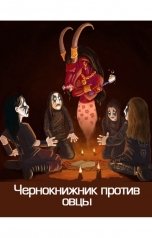обложка книги Чернокнижник против овцы