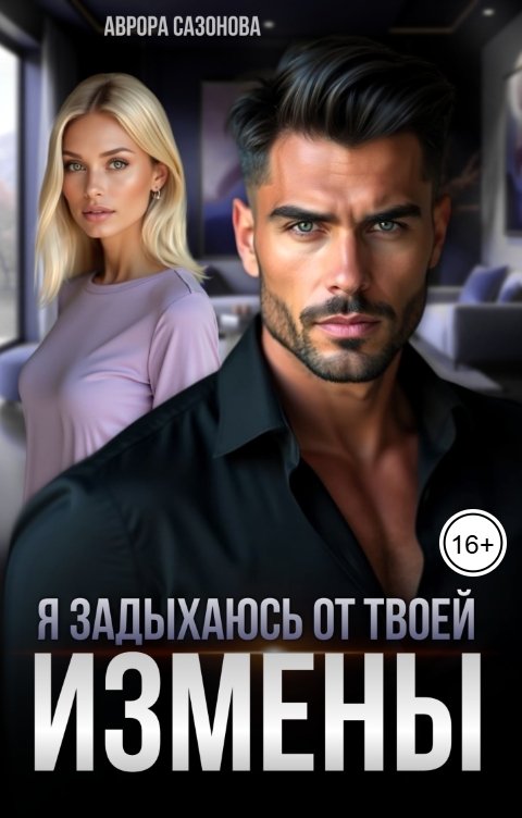 Обложка книги Аврора Сазонова Я задыхаюсь от твоей измены