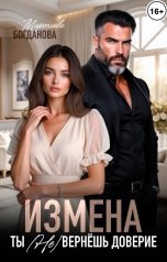 обложка книги Мирослава Богданова "Измена. Ты (не) вернёшь доверие"