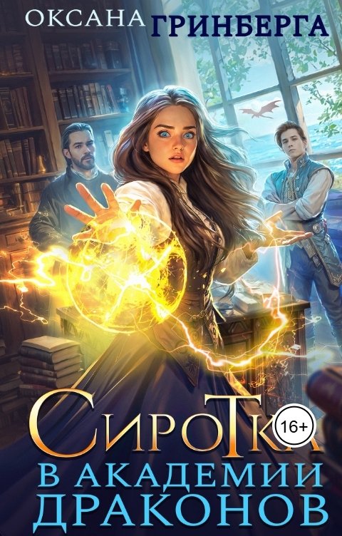 Обложка книги Оксана Гринберга Сиротка в Академии Драконов