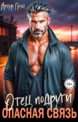 обложка книги Артур Грэй "Отец подруги. Опасная связь"