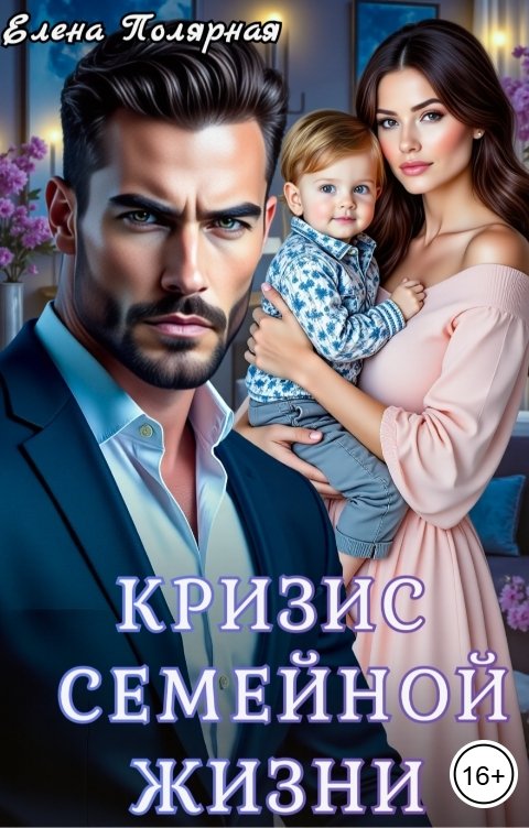 Обложка книги Елена Полярная Кризис семейной жизни