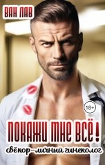 обложка книги Ван Лав "Покажи мне всё! Свёкор-личный гинеколог"