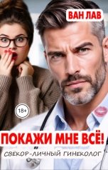 обложка книги Ван Лав "Покажи мне всё! Свёкор-личный гинеколог"