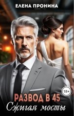 обложка книги Елена Пронина "Развод в 45. Сжигая мосты"