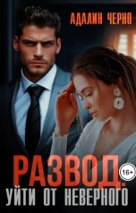 обложка книги Адалин Черно "Развод. Уйти от неверного"
