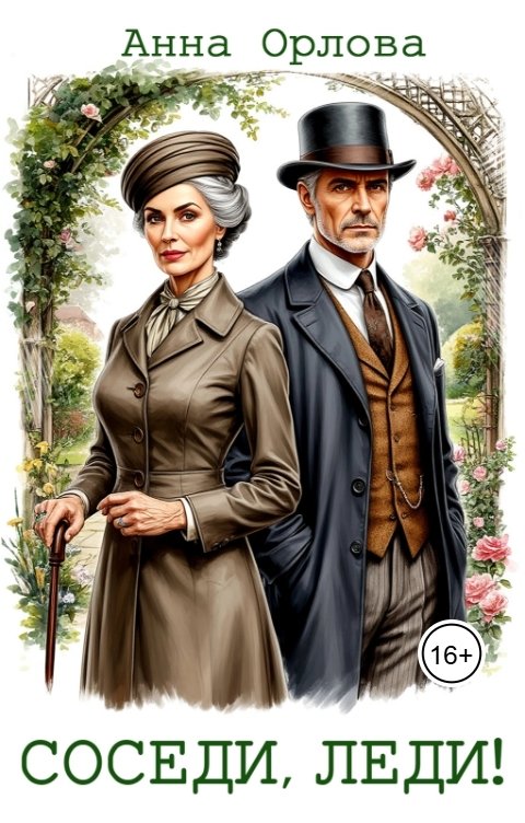 Обложка книги Анна Орлова Соседи, леди!
