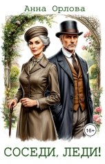 обложка книги Анна Орлова "Соседи, леди!"