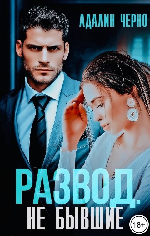 Обложка книги Адалин Черно Развод. (Не) бывшие