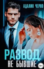 обложка книги Адалин Черно "Развод. (Не) бывшие"