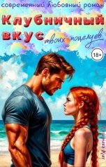 обложка книги Катерина Кит "Клубничный вкус твоих поцелуев"