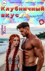 обложка книги Катерина Кит "Клубничный вкус твоих поцелуев"