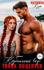 обложка книги Катерина Кит "Клубничный вкус твоих поцелуев"