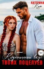 обложка книги Катерина Кит "Клубничный вкус твоих поцелуев"