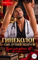 обложка книги Алекс Стар "Гинеколог - сын лучшей подруги! Врач для девочки 40 плюс"