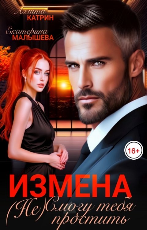 Обложка книги Аэлита Катрин Измена. (Не) Смогу тебя простить