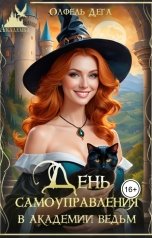 обложка книги Олфель Дега "День самоуправления в Академии Ведьм"