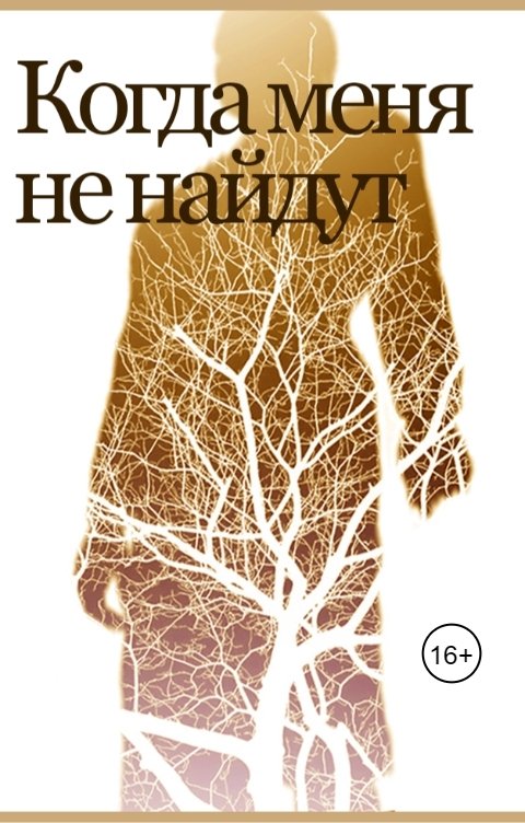 Обложка книги beetlejuice2 Когда меня не найдут