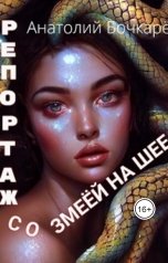 обложка книги Anatoly Bochkaryov "Репортаж со змеёй на шее"