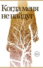 обложка книги beetlejuice2 "Когда меня не найдут"