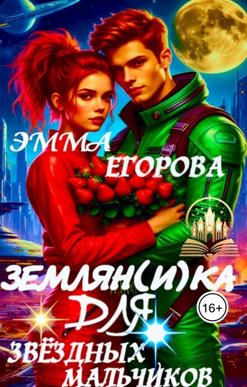 Обложка книги Эмма Егорова Землян(и)ка для звёздных мальчиков