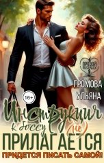 обложка книги Ульяна Громова "Инструкция к боссу (не) прилагается. Придется писать самой!"