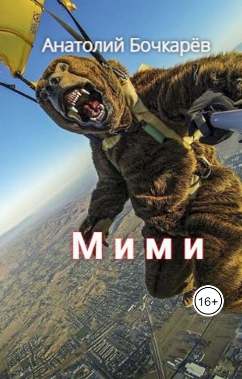 Обложка книги Anatoly Bochkaryov Мими