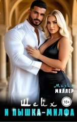 обложка книги Мария Миллер "Шейх и пышка-милфа"