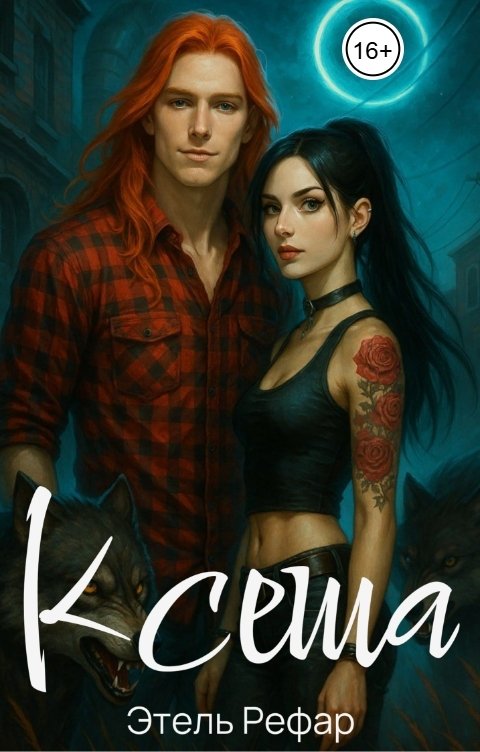 Обложка книги Этель Рефар Ксеша