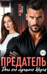 обложка книги Люся Майская "Предатель. Дочь его лучшего друга"