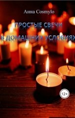 обложка книги Cosmylo Anna "Простые свечи в домашних условиях"