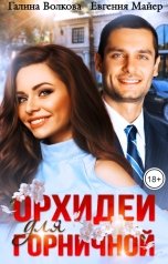 обложка книги Евгения Майер, Галина Волкова "Орхидеи для горничной"