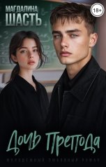 обложка книги Магдалина Шасть "Дочь препода"
