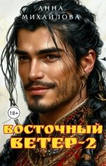 обложка книги Анна Михайлова "Восточный ветер - 2"