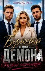 обложка книги Аврора Ред "Булочка и два демона. Развод окрыляет"