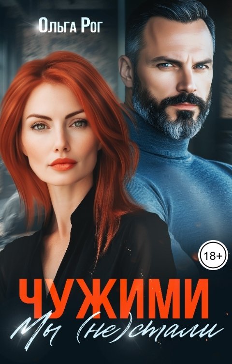 Обложка книги Ольга Рог Чужими мы (не) стали