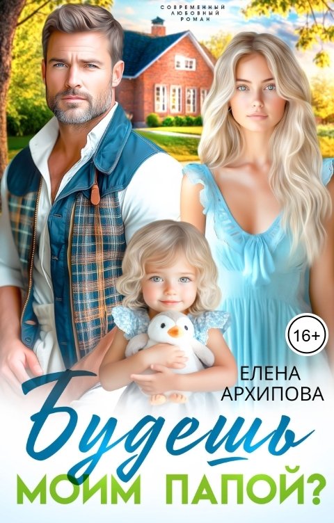 Обложка книги Елена Архипова Будешь моим папой?