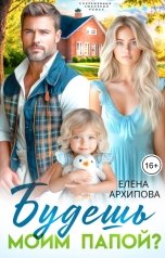 обложка книги Елена Архипова "Будешь моим папой?"