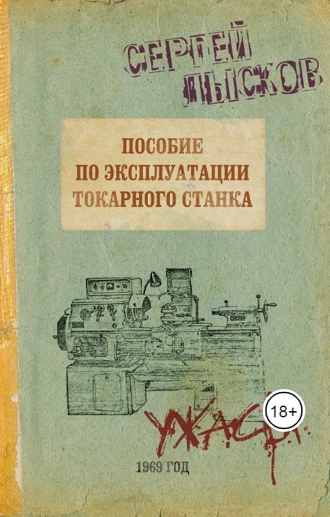 Обложка книги Сергей Лысков Пособие по эксплуатации токарного станка за 1969 год