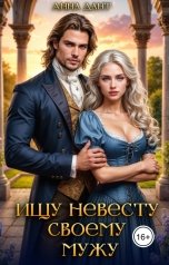обложка книги Анна Дант "Ищу невесту своему мужу"