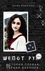 обложка книги Анна Баканас "История первая. Черная бабочка"