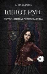 обложка книги Анна Баканас "История первая. Черная бабочка"