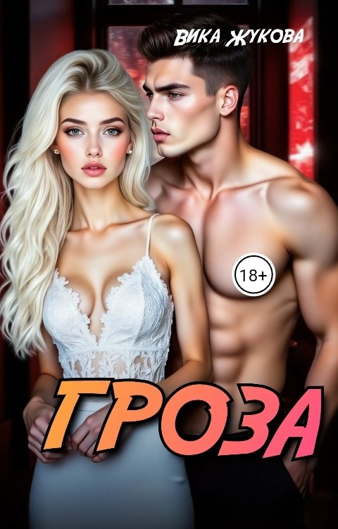 Обложка книги Вика Жукова Гроза