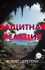обложка книги Boris Zereteli Борис Церетели "Защитная реакция"