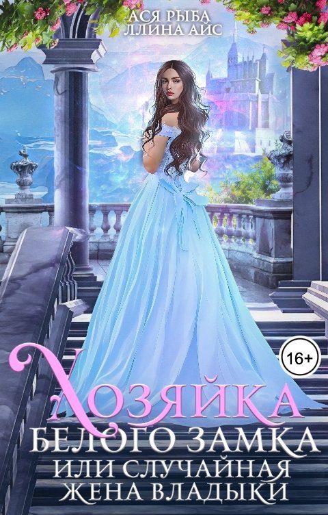 Обложка книги Ллина Айс Хозяйка Белого замка, или Случайная жена владыки