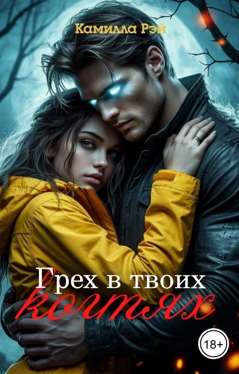 Обложка книги Камилла Рэй Грех в твоих когтях