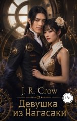 обложка книги J.R. Crow "Девушка из Нагасаки"