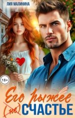 обложка книги Лия Малинина "Его рыжее (не) счастье"
