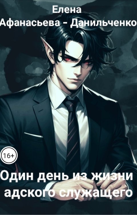 Обложка книги Елена Афанасьева - Данильченко Один день из жизни адского служащего